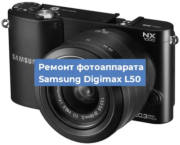 Ремонт фотоаппарата Samsung Digimax L50 в Краснодаре